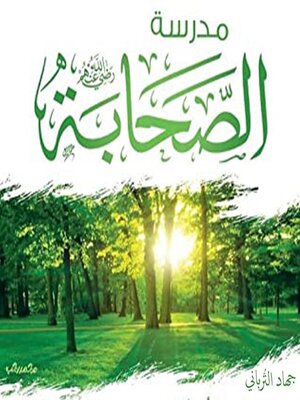 cover image of مدرسة الصحابة